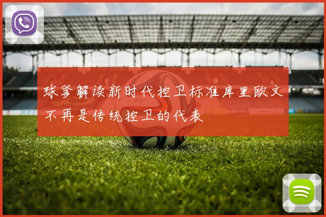 球爹解读新时代控卫标准库里欧文不再是传统控卫的代表