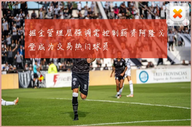 掘金管理层强调需控制薪资阿隆戈登成为交易热门球员