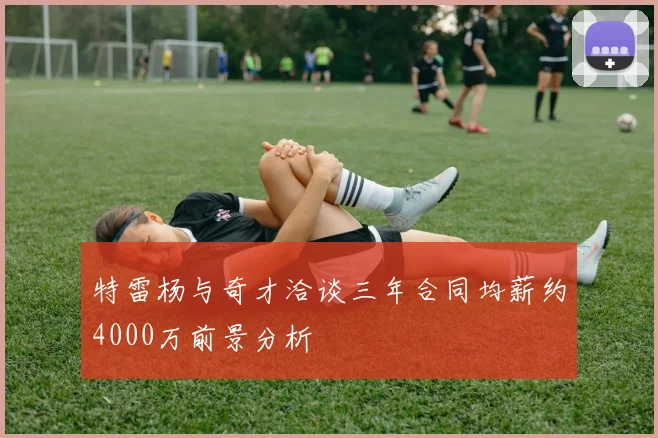 特雷杨与奇才洽谈三年合同均薪约4000万前景分析