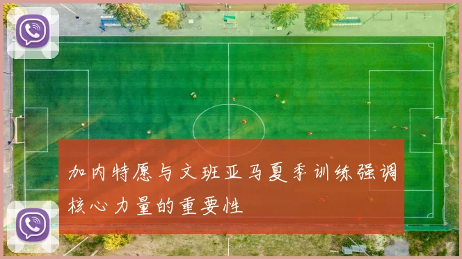 加内特愿与文班亚马夏季训练强调核心力量的重要性