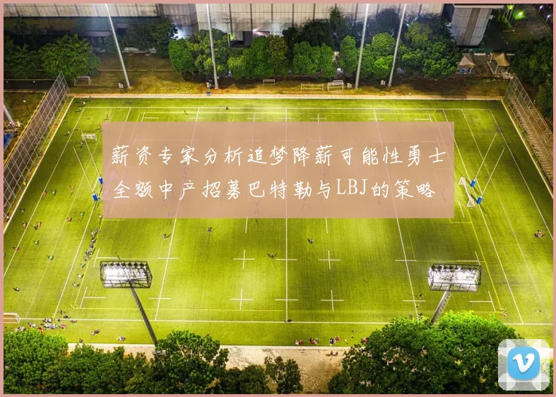 薪资专家分析追梦降薪可能性勇士全额中产招募巴特勒与LBJ的策略
