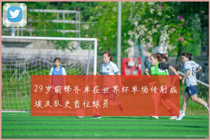 29岁前锋齐库在世界杯单场传射成埃及队史首位球员