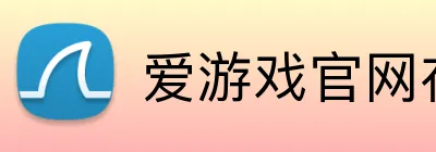爱游戏官网在线登录 Logo